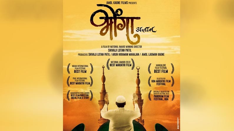 ‘प्रार्थना महत्वाची की प्रार्थनेचा आवाज?’, विचार करायला लावणारा ‘भोंगा ...