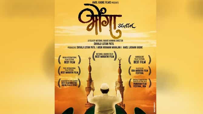 ‘प्रार्थना महत्वाची की प्रार्थनेचा आवाज?’, विचार करायला लावणारा ‘भोंगा चित्रपट लवकरच प्रेक्षकांच्या भेटीला!