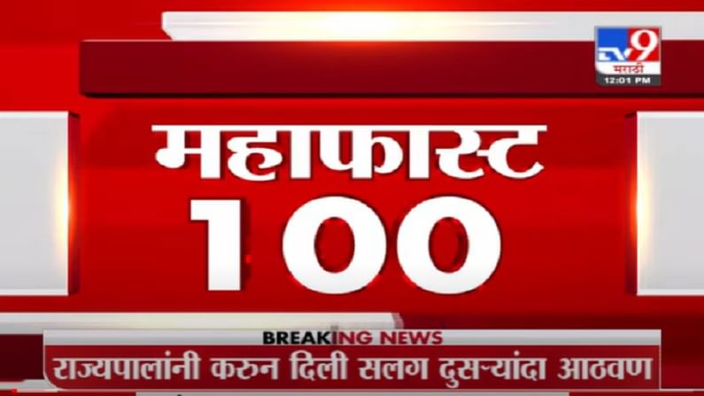 VIDEO : MahaFast News 100 | महाफास्ट न्यूज 100 | 12 PM | 30 June 2021