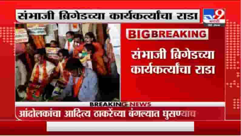 Mumbai Maratha Protest | आदित्य ठाकरेंच्या बंगल्याबाहेर राडा, संभाजी ब्रिगेडच्या कार्यकर्त्यांना अटक