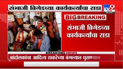 Mumbai Maratha Protest | आदित्य ठाकरेंच्या बंगल्याबाहेर राडा, संभाजी ब्रिगेडच्या कार्यकर्त्यांना अटक