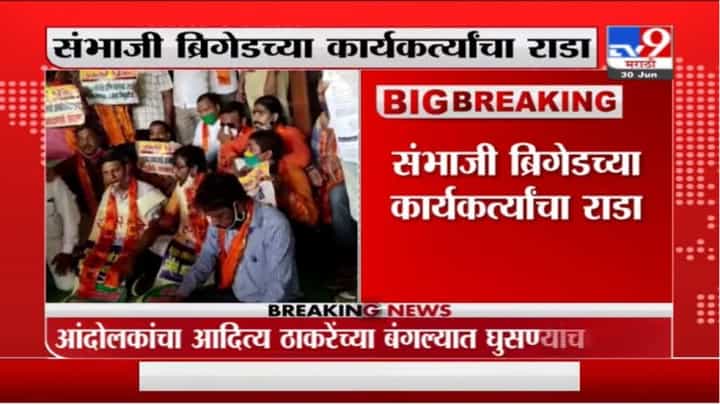 Mumbai Maratha Protest | आदित्य ठाकरेंच्या बंगल्याबाहेर राडा, संभाजी ब्रिगेडच्या कार्यकर्त्यांना अटक Mumbai Maratha Protest | आदित्य ठाकरेंच्या बंगल्याबाहेर राडा, संभाजी ब्रिगेडच्या कार्यकर्त्यांना अटक