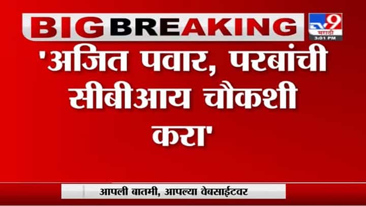 Chandrakant Patil | अजित पवार, अनिल परबांची CBI चौकशी करा : चंद्रकांत पाटील Chandrakant Patil | अजित पवार, अनिल परबांची CBI चौकशी करा : चंद्रकांत पाटील