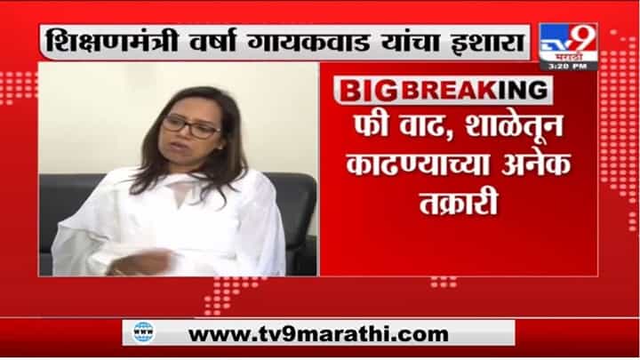 Varsha Gaikwad | विद्यार्थ्यांना शिक्षणापासून वंचित ठेवल्यास मान्यता रद्द करु : वर्षा गायकवाड Varsha Gaikwad | विद्यार्थ्यांना शिक्षणापासून वंचित ठेवल्यास मान्यता रद्द करु : वर्षा गायकवाड