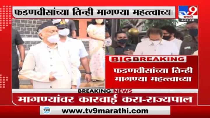 'हे तीनही' विषय महत्वाचे, योग्य निर्णय घेऊन कळवा, राज्यपाल कोश्यारींचं मुख्यमंत्र्यांना पत्र 'हे तीनही' विषय महत्वाचे, योग्य निर्णय घेऊन कळवा, राज्यपाल कोश्यारींचं मुख्यमंत्र्यांना पत्र