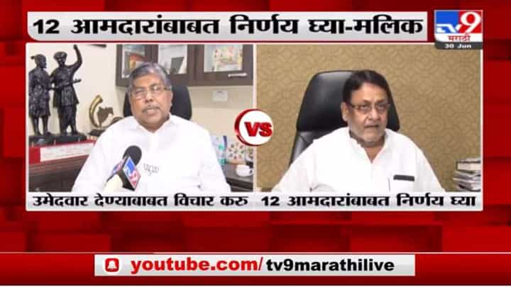 राज्यपालांनी विधानपरिषदेच्या 12 आमदारांबाबत निर्णय घ्यावा, आम्ही अध्यक्षाची निवडणूक घेऊ: नवाब मलिक राज्यपालांनी विधानपरिषदेच्या 12 आमदारांबाबत निर्णय घ्यावा, आम्ही अध्यक्षाची निवडणूक घेऊ: नवाब मलिक