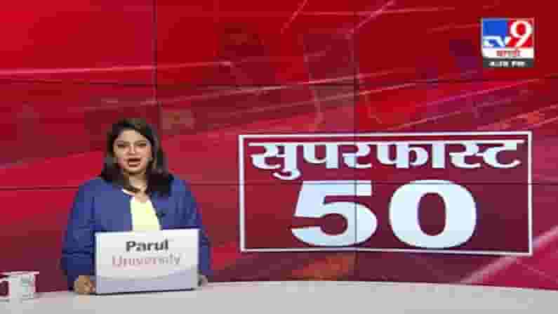 50 SuperFast News | सुपरफास्ट 50 न्यूज
