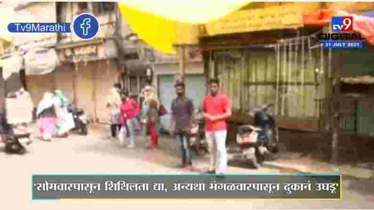 Pune | कोरोना निर्बंधाविरोधात पुण्यातील व्यापारी आक्रमक, मंगळवारपासून दुकानं उघडण्याचा इशारा