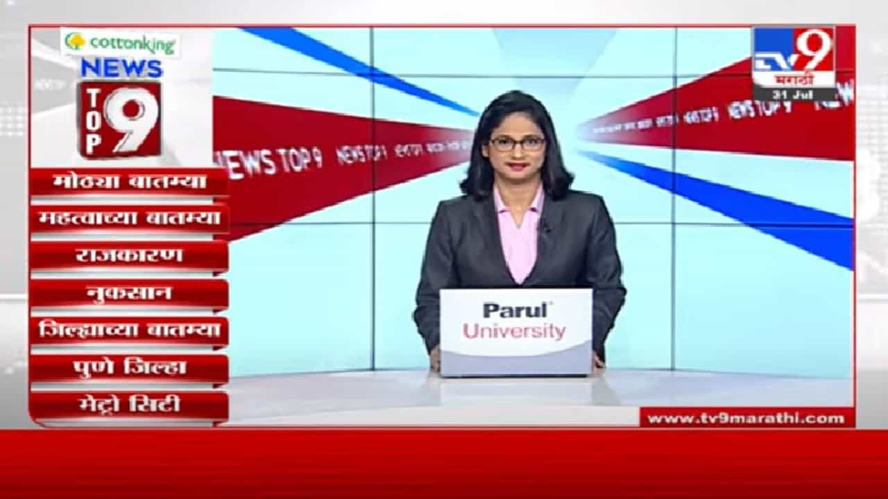 TOP 9 News | टॉप 9 न्यूज |  दिवसभरातील महत्त्वाच्या बातम्या