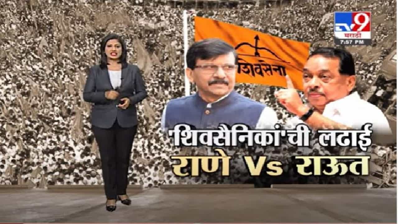 Special Report | आधी राऊतांनी डिवचलं नंतर नितेश राणेंचे जळजळीत शब्दांत उत्तर, पाहा स्पेशल रिपोर्ट