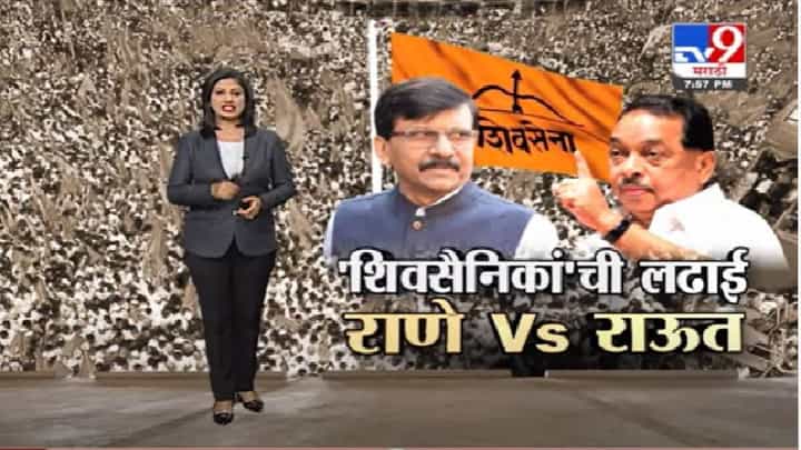 Special Report | आधी राऊतांनी डिवचलं नंतर नितेश राणेंचे जळजळीत शब्दांत उत्तर, पाहा स्पेशल रिपोर्ट Special Report | आधी राऊतांनी डिवचलं नंतर नितेश राणेंचे जळजळीत शब्दांत उत्तर, पाहा स्पेशल रिपोर्ट