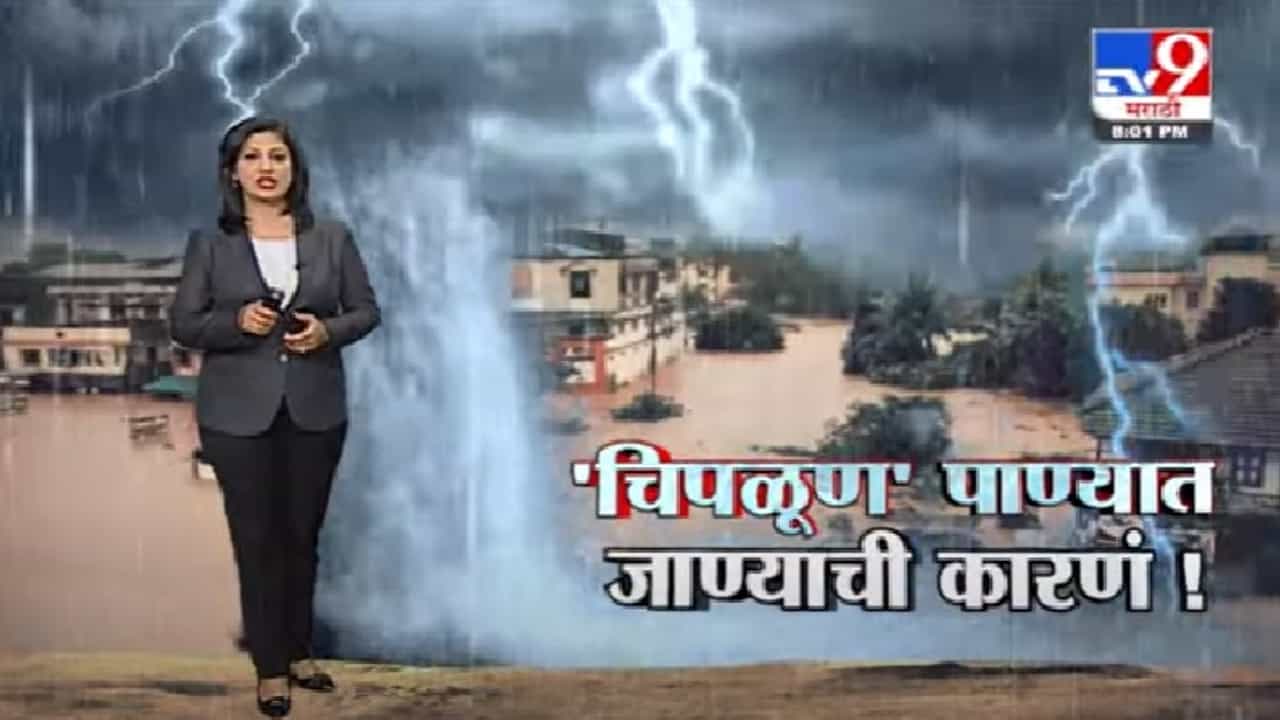 Special Report | चिपळूण पाण्यात का बुडालं ? पाहा स्पेशल रिपोर्ट