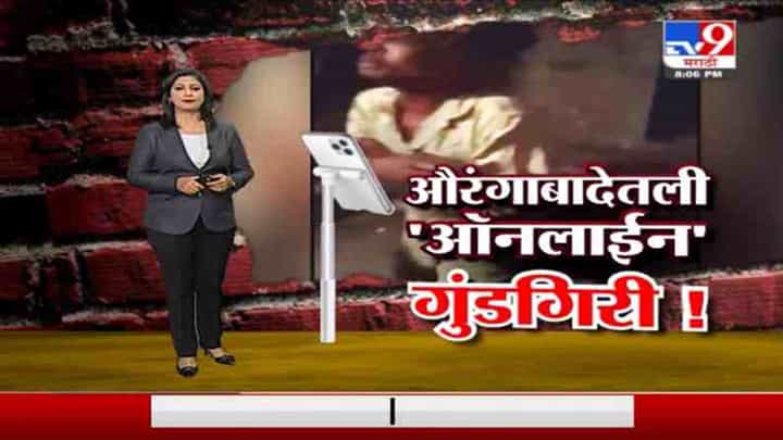 Special Report | औरंगाबादेतील गुंडाकडून तरुणाला बेदम मारहाण Special Report | औरंगाबादेतील गुंडाकडून तरुणाला बेदम मारहाण
