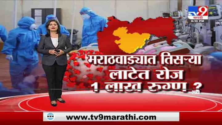 Special Report | मराठवाड्यात तिसऱ्या लाटेत रोज एक लाख रुग्ण? Special Report | मराठवाड्यात तिसऱ्या लाटेत रोज एक लाख रुग्ण?