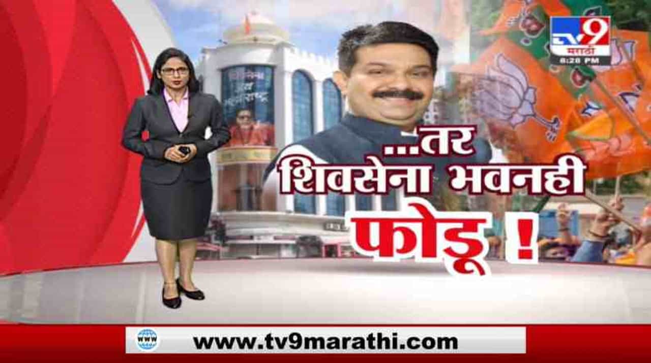 'वेळ आली तर शिवसेना भवनही फोडू', प्रसाद लाड यांच्या वक्तव्यानंतर शिवसेनेचं प्रतिआव्हान