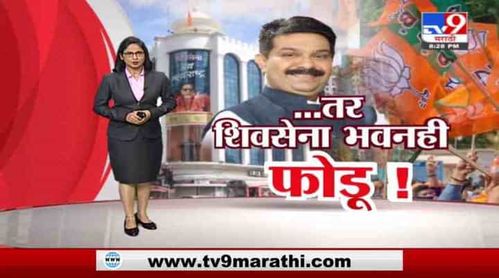 'वेळ आली तर शिवसेना भवनही फोडू', प्रसाद लाड यांच्या वक्तव्यानंतर शिवसेनेचं प्रतिआव्हान 'वेळ आली तर शिवसेना भवनही फोडू', प्रसाद लाड यांच्या वक्तव्यानंतर शिवसेनेचं प्रतिआव्हान
