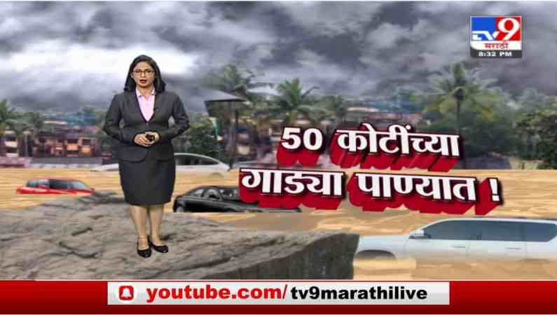 Special Report | महाडच्या महापुरात 700 गाड्यांना जलसमाधी!