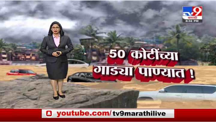 Special Report | महाडच्या महापुरात 700 गाड्यांना जलसमाधी! Special Report | महाडच्या महापुरात 700 गाड्यांना जलसमाधी!