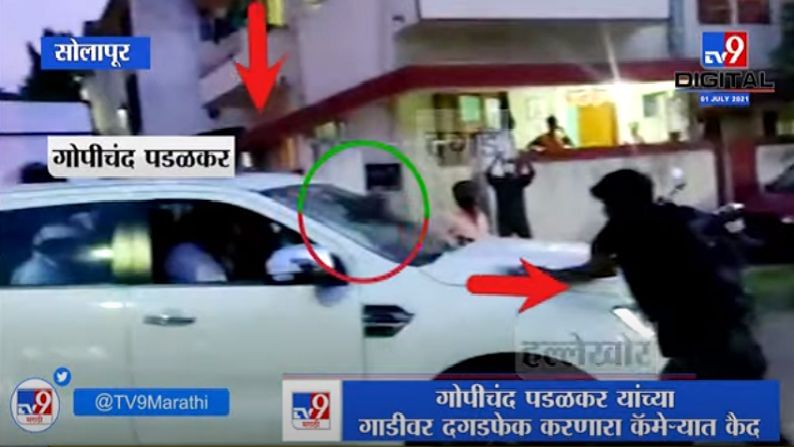 Gopichand Padalkar Attack | गोपीचंद पडळकर यांच्या गाडीवर दगडफेक करणारा कॅमेऱ्यात कैद