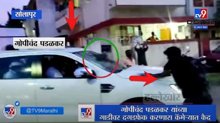 Gopichand Padalkar Attack | गोपीचंद पडळकर यांच्या गाडीवर दगडफेक करणारा कॅमेऱ्यात कैद Gopichand Padalkar Attack | गोपीचंद पडळकर यांच्या गाडीवर दगडफेक करणारा कॅमेऱ्यात कैद