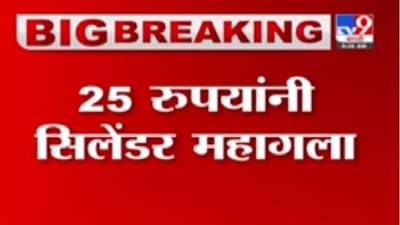 Gas Cylinder Price Hike | घरगुती गॅस सिलेंडर 25 रुपांनी महागला
