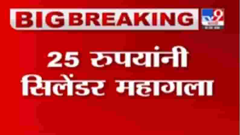 Gas Cylinder Price Hike | घरगुती गॅस सिलेंडर 25 रुपांनी महागला Gas Cylinder Price Hike | घरगुती गॅस सिलेंडर 25 रुपांनी महागला