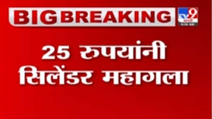Gas Cylinder Price Hike | घरगुती गॅस सिलेंडर 25 रुपांनी महागला Gas Cylinder Price Hike | घरगुती गॅस सिलेंडर 25 रुपांनी महागला