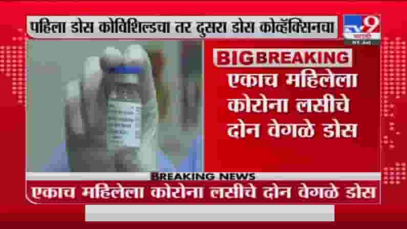 Nagpur Vaccination | पहिला डोस कोव्हिशिल्ड तर दुसरा कोव्हॅक्सिन, महिलेला दोन वेळा उलट्या