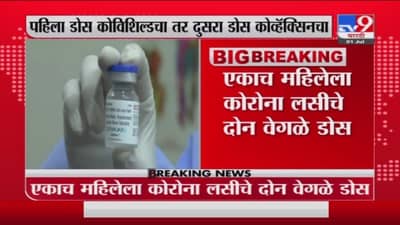 Nagpur Vaccination | पहिला डोस कोव्हिशिल्ड तर दुसरा कोव्हॅक्सिन, महिलेला दोन वेळा उलट्या