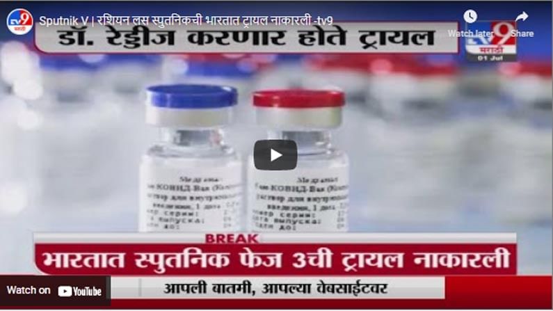Sputnik V | रशियन लस स्पुतनिकची भारतात ट्रायल नाकारली
