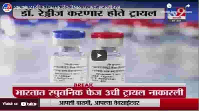 Sputnik V | रशियन लस स्पुतनिकची भारतात ट्रायल नाकारली Sputnik V | रशियन लस स्पुतनिकची भारतात ट्रायल नाकारली