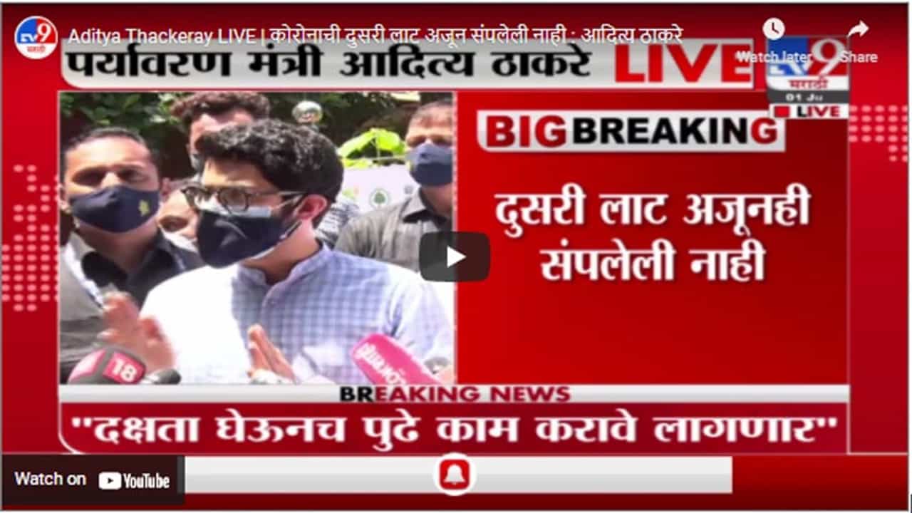 Aditya Thackeray LIVE | कोरोनाची दुसरी लाट अजून संपलेली नाही : आदित्य ठाकरे