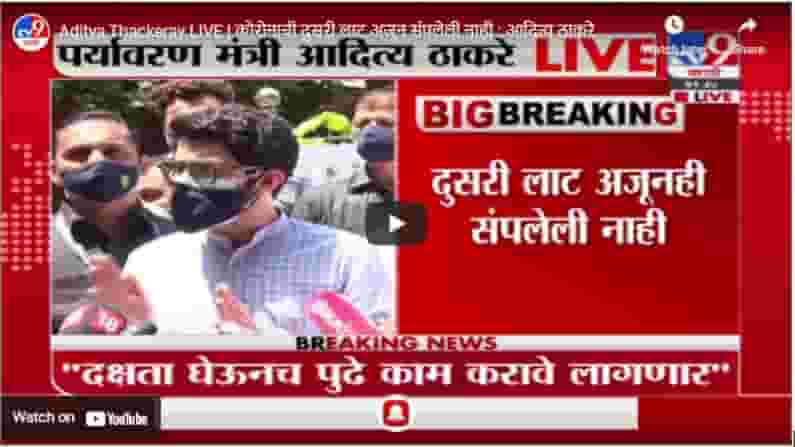 Aditya Thackeray LIVE | कोरोनाची दुसरी लाट अजून संपलेली नाही : आदित्य ठाकरे Aditya Thackeray LIVE | कोरोनाची दुसरी लाट अजून संपलेली नाही : आदित्य ठाकरे