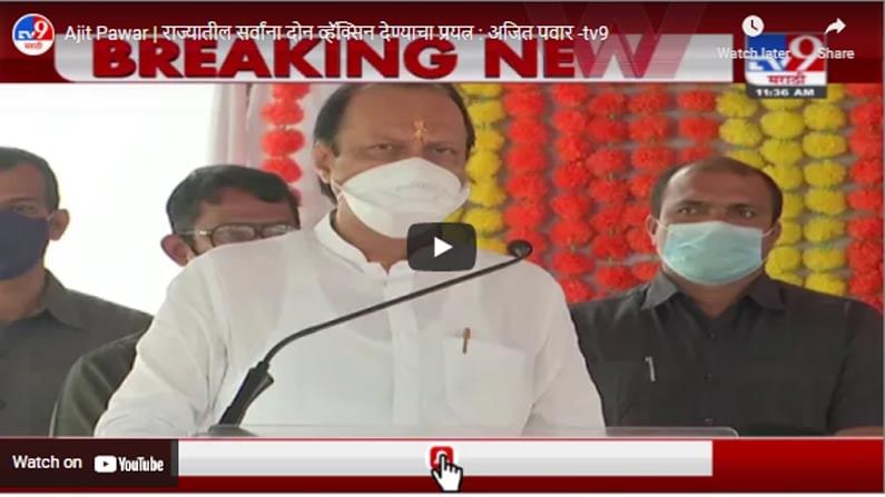 Ajit Pawar | राज्यातील सर्वांना दोन व्हॅक्सिन देण्याचा प्रयत्न : अजित पवार Ajit Pawar | राज्यातील सर्वांना दोन व्हॅक्सिन देण्याचा प्रयत्न : अजित पवार