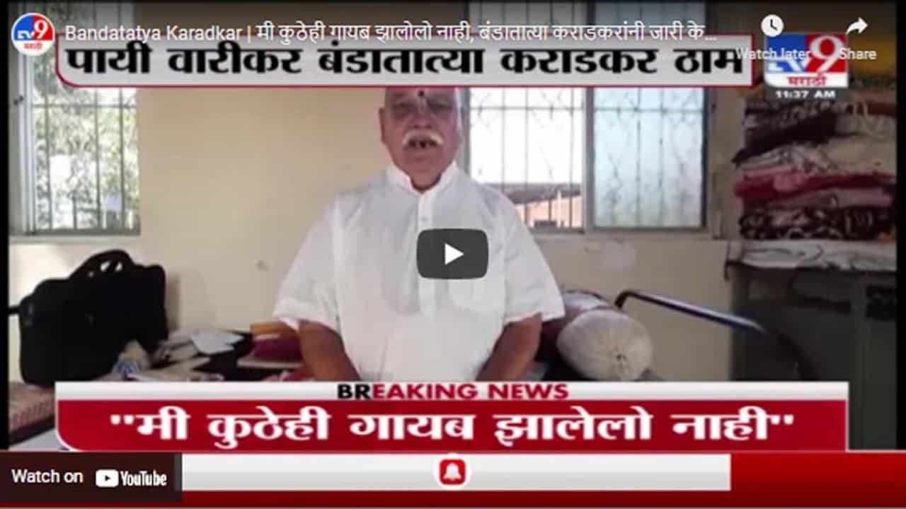 Bandatatya Karadkar | मी कुठेही गायब झालोलो नाही, बंडातात्या कराडकरांनी जारी केला व्हिडीओ