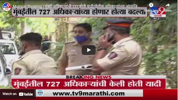 Mumbai Breaking | मुंबई अधिकाऱ्यांची 727 होती यादी,पोलीस अधिकाऱ्यांच्या आंतरजिल्हा बदल्या थांबवल्या Mumbai Breaking | मुंबई अधिकाऱ्यांची 727 होती यादी,पोलीस अधिकाऱ्यांच्या आंतरजिल्हा बदल्या थांबवल्या