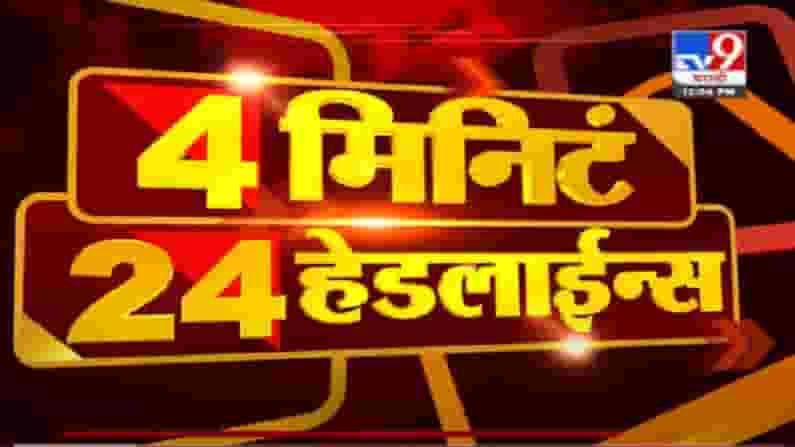 4 मिनिटे VIDEO : 24 हेडलाईन्स | 4 Minutes 24 Headlines | 1 PM | 1 July 2021