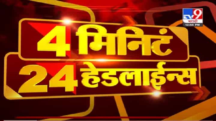 4 मिनिटे VIDEO : 24 हेडलाईन्स | 4 Minutes 24 Headlines | 1 PM | 1 July 2021 4 मिनिटे VIDEO : 24 हेडलाईन्स | 4 Minutes 24 Headlines | 1 PM | 1 July 2021