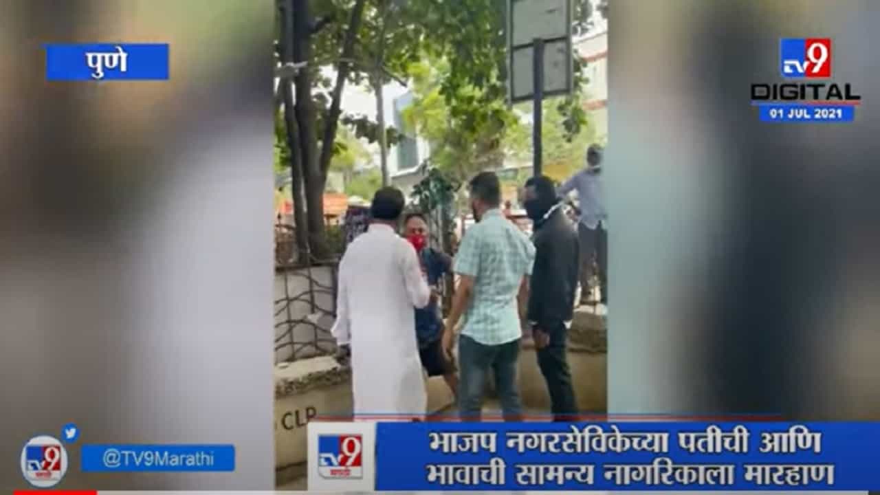 VIDEO : Pune | भाजप नगरसेविकेच्या पतीची आणि भावाची सामान्य नागरिकाला मारहाण, व्हिडीओ व्हायरल