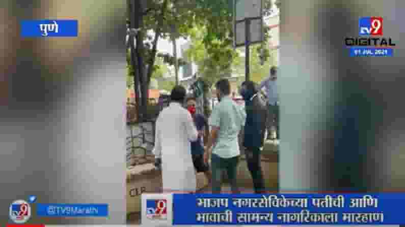 VIDEO : Pune | भाजप नगरसेविकेच्या पतीची आणि भावाची सामान्य नागरिकाला मारहाण, व्हिडीओ व्हायरल