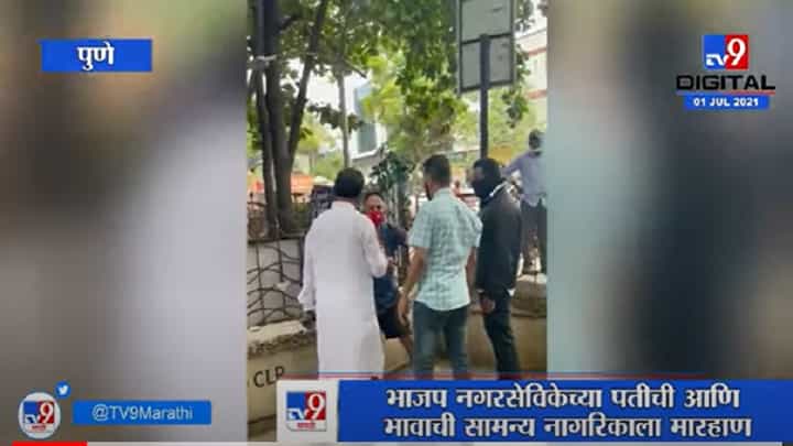 VIDEO : Pune | भाजप नगरसेविकेच्या पतीची आणि भावाची सामान्य नागरिकाला मारहाण, व्हिडीओ व्हायरल VIDEO : Pune | भाजप नगरसेविकेच्या पतीची आणि भावाची सामान्य नागरिकाला मारहाण, व्हिडीओ व्हायरल