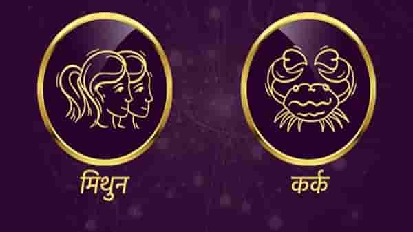 Gemini/Cancer Rashifal Today 02 July 2021 | पैशांच्या बाबतीत कोणावर विश्वास ठेवू नका, नकारात्मक कामांमध्ये वेळ घालवू नका