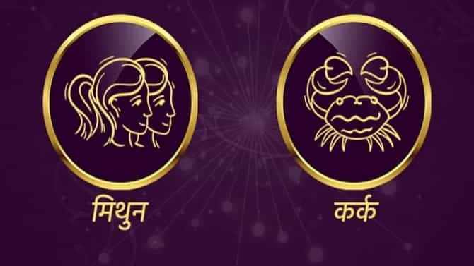 Gemini/Cancer Rashifal Today 02 July 2021 | पैशांच्या बाबतीत कोणावर विश्वास ठेवू नका, नकारात्मक कामांमध्ये वेळ घालवू नका