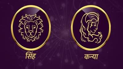 Leo/Virgo Rashifal Today 02 July 2021 | संयम बाळगा, निरर्थक वादात अडकू नका