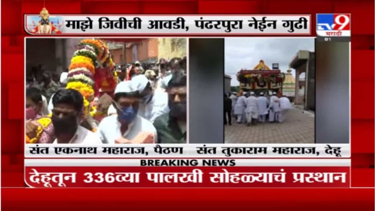 Dehu Palkhi LIVE | संभाजीराजेंच्या हस्ते तुकोबारायांच्या पादुकांचे पूजन