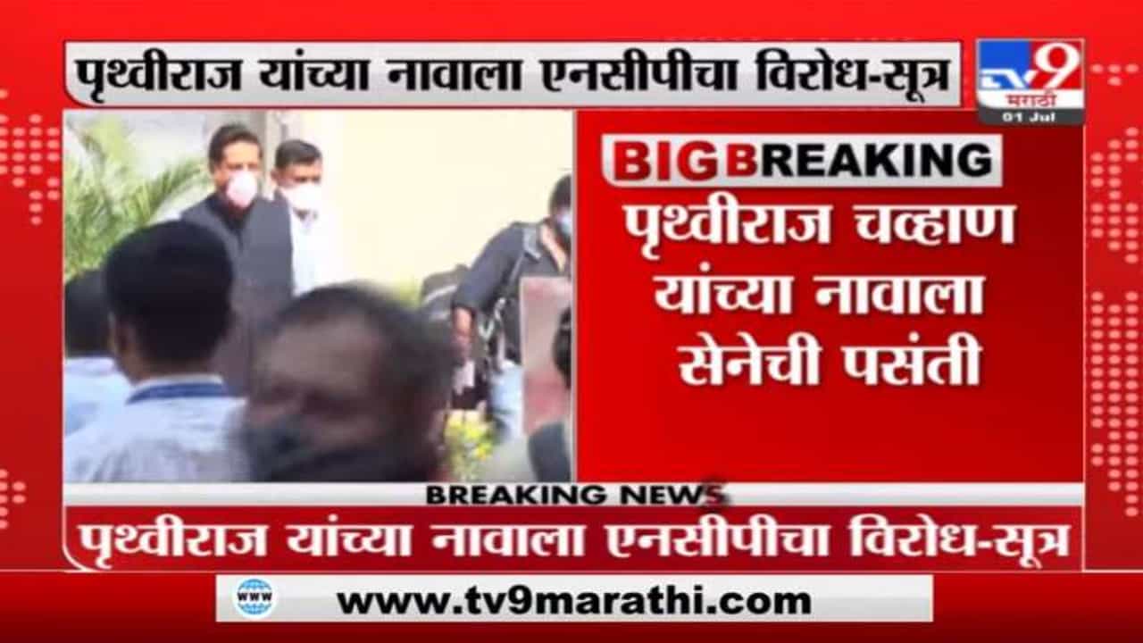 Breaking | विधानसभा अध्यक्ष निवडणुकीचा तिढा, पृथ्वीराज चव्हाण यांच्या नावाला सेनेची पसंती?