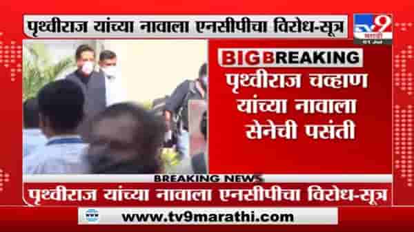 Breaking | विधानसभा अध्यक्ष निवडणुकीचा तिढा, पृथ्वीराज चव्हाण यांच्या नावाला सेनेची पसंती?