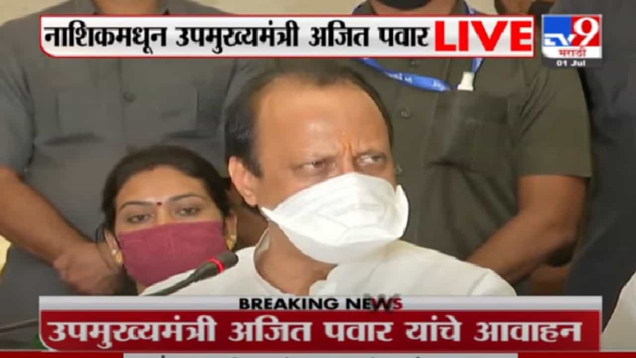 Ajit Pawar PC | पाच वर्षे उद्धव ठाकरेच मुख्यमंत्री राहतील : अजित पवार