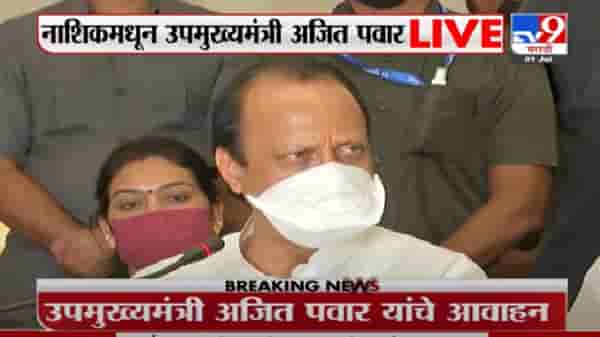 Ajit Pawar PC | पाच वर्षे उद्धव ठाकरेच मुख्यमंत्री राहतील : अजित पवार