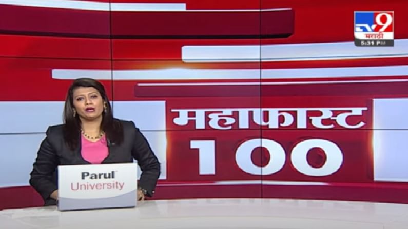 MahaFast News 100 | महाफास्ट न्यूज 100 |